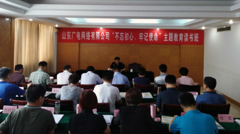 manbetx客户端ios广电网络集团举办“不忘初心、牢记使命”主题教育读书班