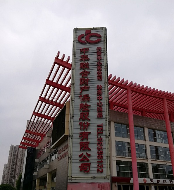 青岛中华联合财险故意刁难车主吃败诉