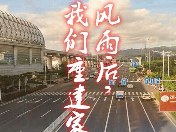 风雨后,我们重建家园!