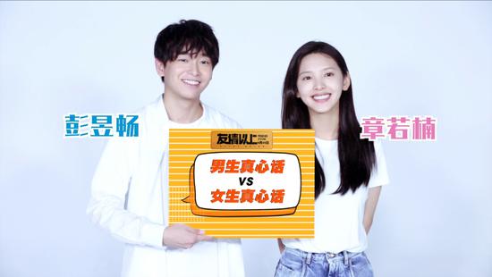 《友情以上》发新特辑 彭昱畅章若楠曝男女真心话