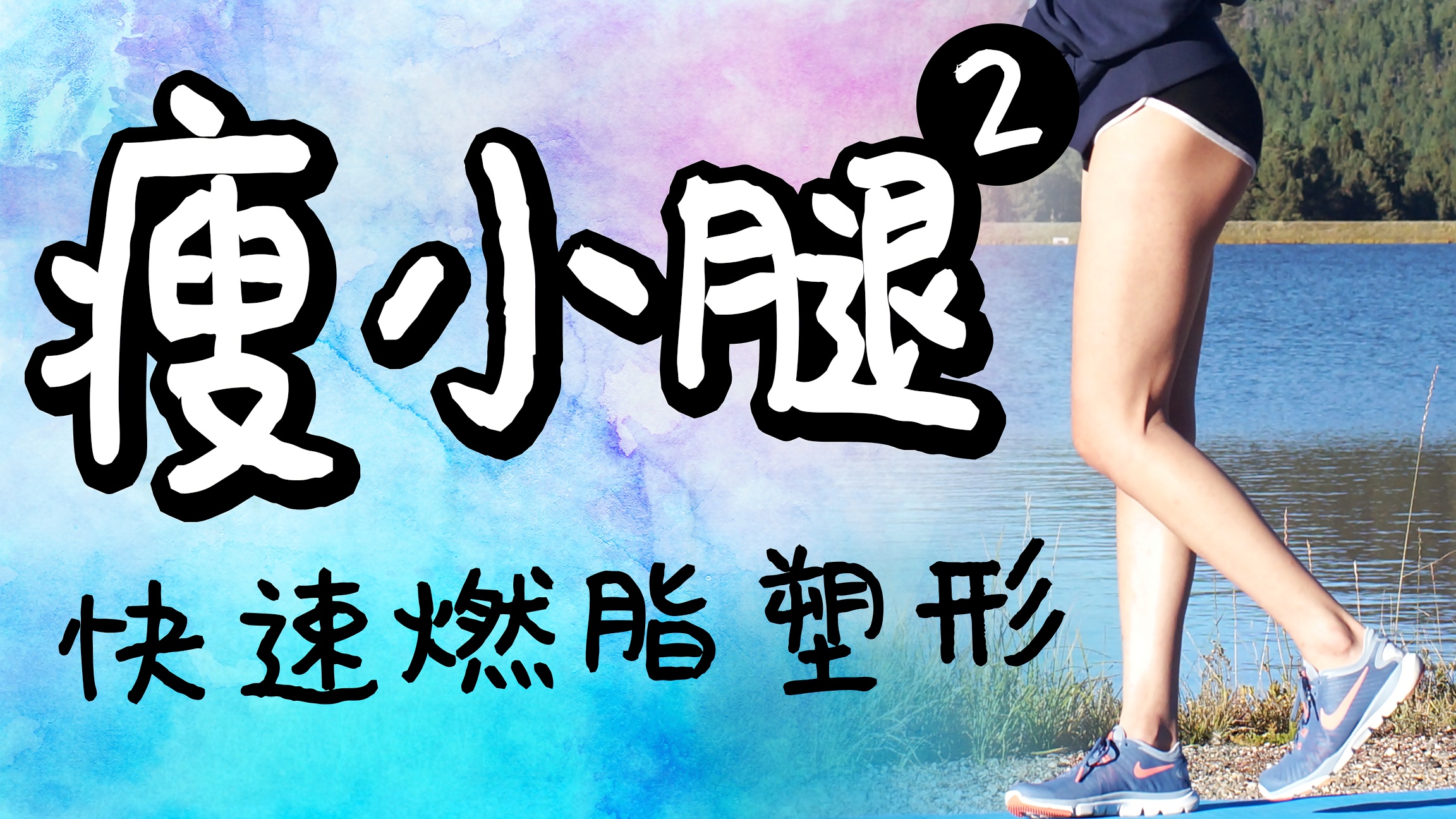 10分钟快速瘦小腿运动!