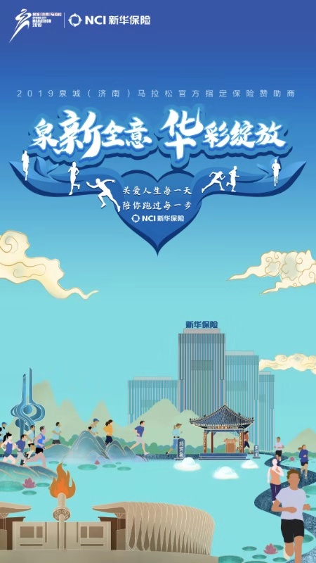 新华保险成为2019泉城(manbetx客户端下载地址)马拉松官方指定保险赞助商