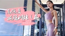 小姐姐带你练出好身材 :高强度减脂训练(五)