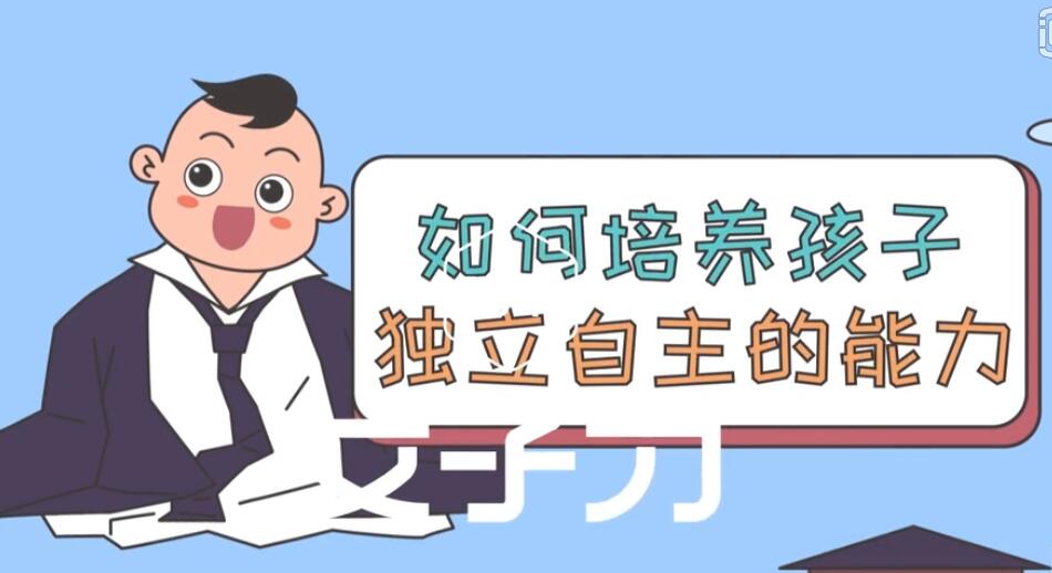 如何培养孩子的独立自主能力?