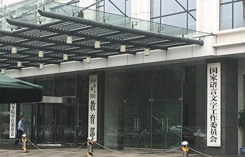 教育部:两项国家语委语言文字规范11月1日正式实施
