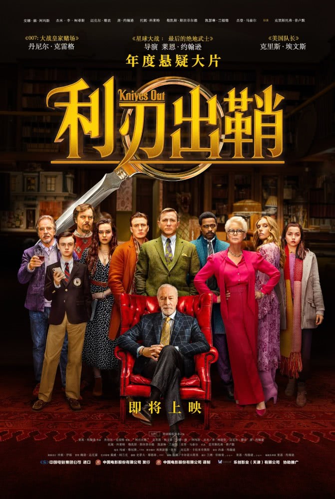 《利刃出鞘》定档11月29日 进口大片压轴2019