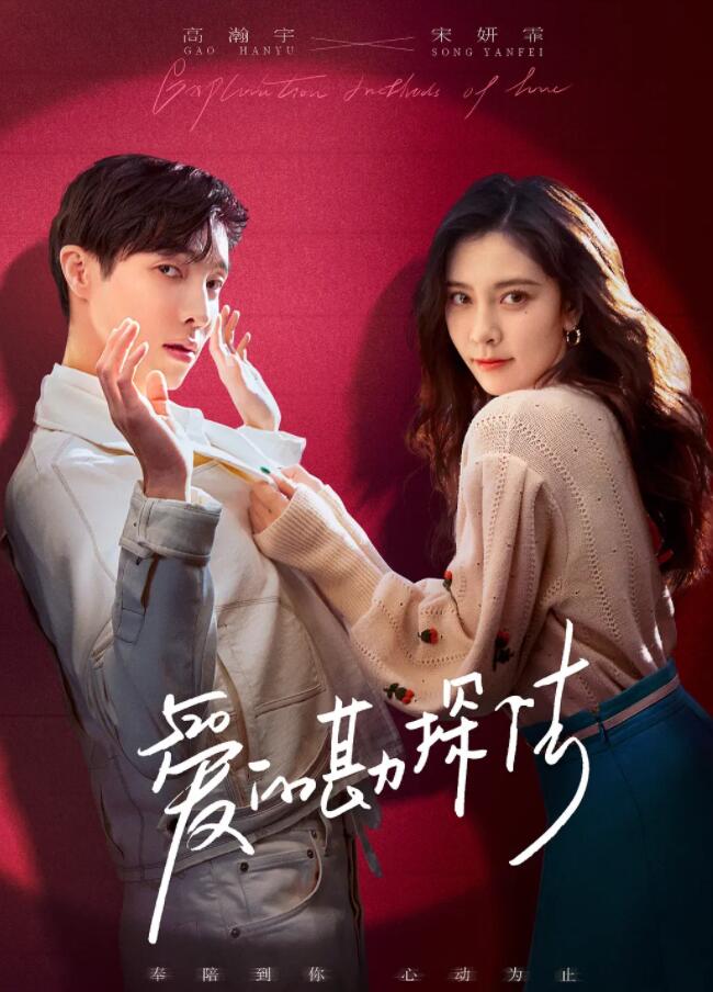 爱的勘探法