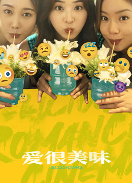 爱很美味
