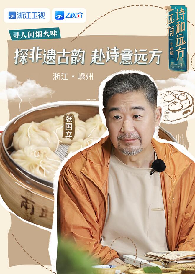 还有诗和远方非遗篇