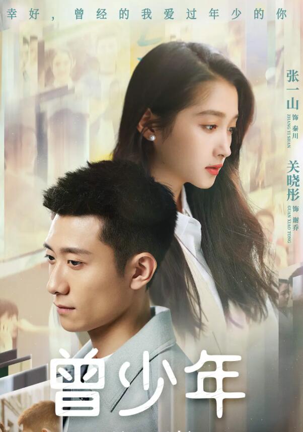 曾少年
