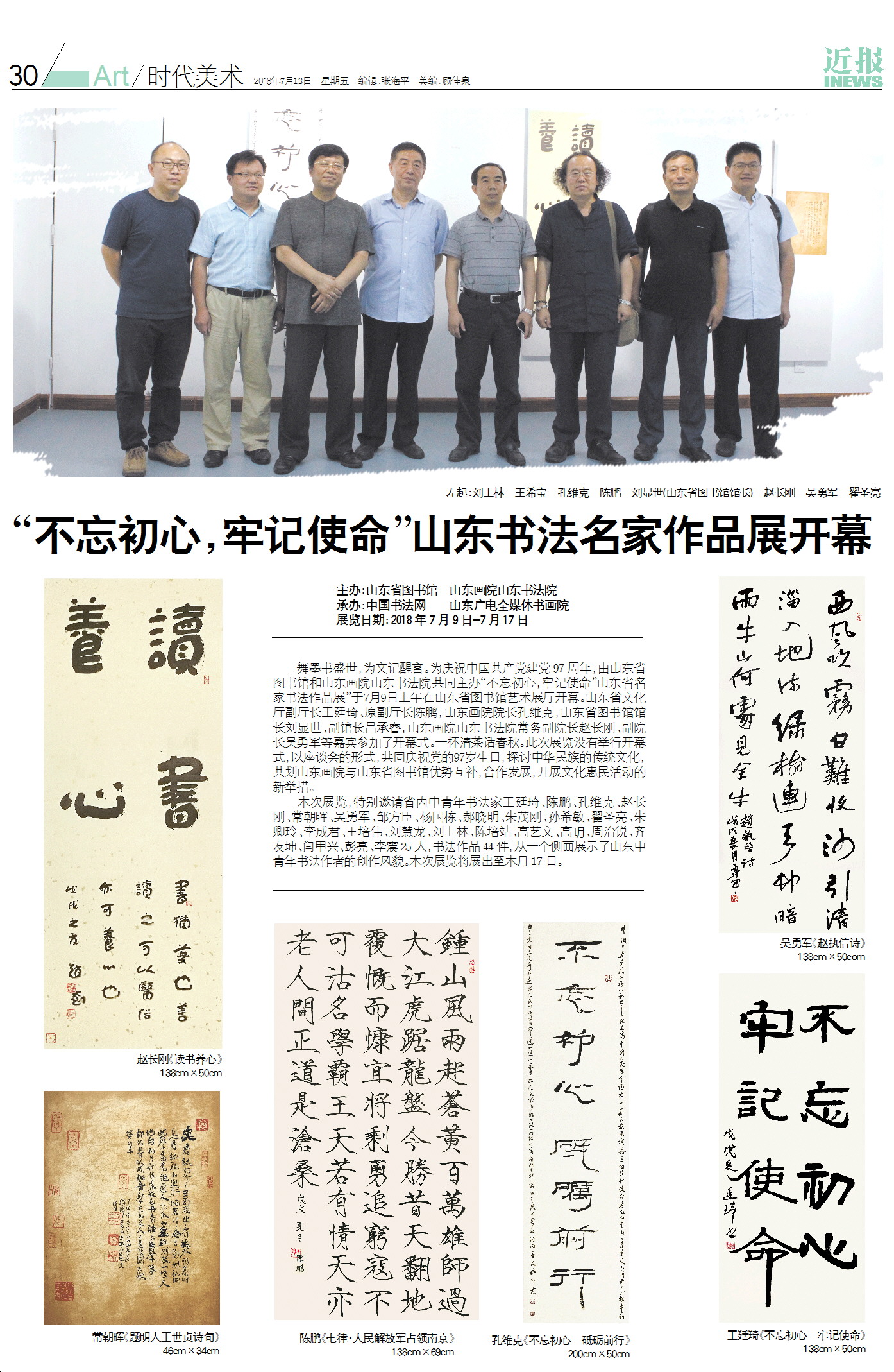 “不忘初心,牢记使命”山东书法名家作品展开幕