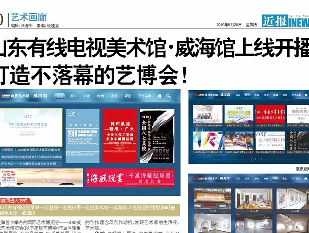 山东有线电视美术馆·威海馆上线开播,打造不落幕的艺博会