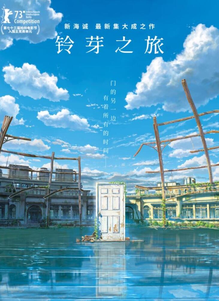 铃芽之旅