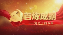 百炼成钢丨第三集 改造中国与世界